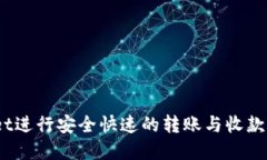 如何使用TPWallet进行安全快速的转账与收款 - 完整