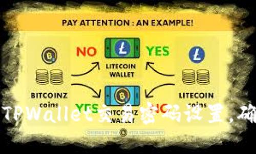 如何安全地关闭TPWallet交易密码设置，确保您的资产安全