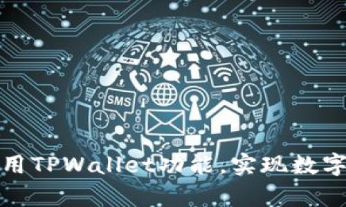 如何有效利用TPWallet功能，实现数字资产管理的