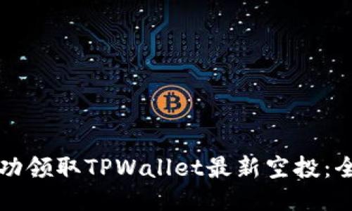 如何成功领取TPWallet最新空投：全面指南