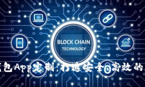 如何进行区块链钱包App定制：打造安全、高效的加密资产管理工具