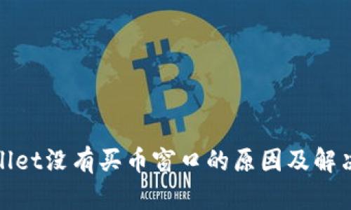 tpwallet没有买币窗口的原因及解决方案