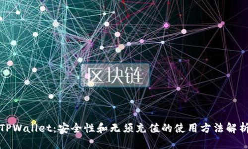 TPWallet：安全性和无须充值的使用方法解析