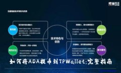 如何将ADA提币到TPWallet：完整指南