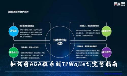如何将ADA提币到TPWallet：完整指南