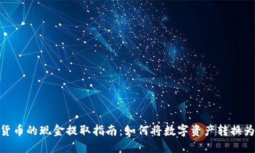 加密货币的现金提取指南：如何将数字资产转换为现金