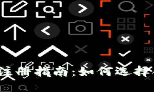 :TPWallet注册指南：如何选择合适的地址