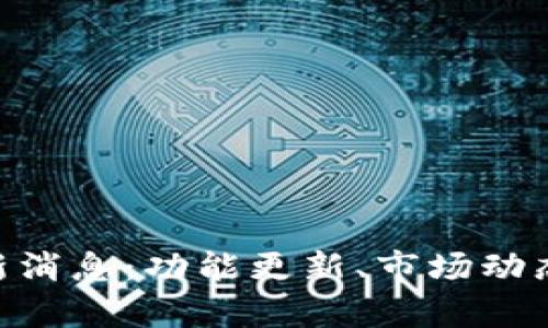 TokenPocket钱包最新消息：功能更新、市场动态与使用技巧全面解析