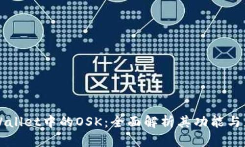 TPWallet中的OSK：全面解析其功能与应用