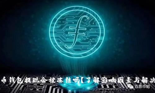 虚拟币钱包提现会被冻结吗？了解影响因素与解决方案