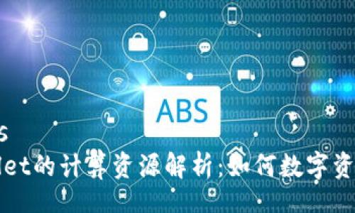 details
TPWallet的计算资源解析：如何数字资产管理