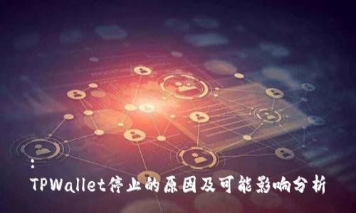 :
TPWallet停止的原因及可能影响分析