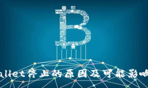 :
TPWallet停止的原因及可能影响分析