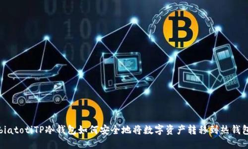 biatotiTP冷钱包如何安全地将数字资产转移到热钱包