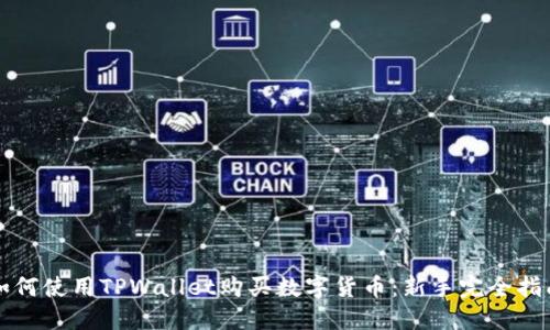 如何使用TPWallet购买数字货币：新手完全指南