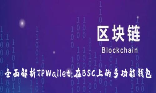 全面解析TPWallet：在BSC上的多功能钱包