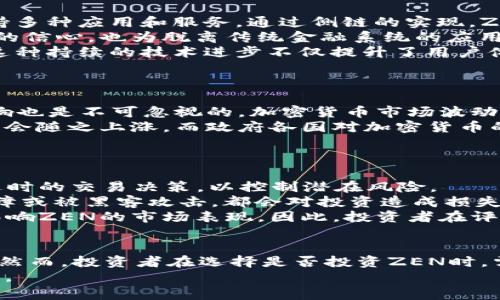 biao ti/biao ti数字货币ZEN价格分析：2023年投资价值及市场前景/biao ti

/guanjianci数字货币, ZEN价格, 投资价值, 市场前景/guanjianci

引言
数字货币市场近些年发展迅猛，各类数字资产层出不穷。其中，ZEN是一种基于区块链技术的数字货币，其独特的隐私保护功能吸引了众多投资者。本文将深入分析ZEN的价格走势、市场前景以及投资价值，并解答一些相关问题，帮助投资者更好地理解这一数字资产。

ZEN价格走势分析
ZEN（Horizen）是一种专注于隐私和分散式应用的平台，其价格在过去几年里经历了剧烈波动。从2018年开始，ZEN的价格在市场高涨时达到了顶峰。但随着整个数字货币市场的波动，ZEN的价格也相应受到影响。
在2023年，ZEN的价格表现受到加密货币市场整体走势的影响。随着市场对隐私货币的关注加大，ZEN的需求逐渐增加，这推动了其价格的回升。同时，ZEN的区块链技术不断，增强了其生态系统的稳定性和应对市场波动的能力。

ZEN的投资价值
对于投资者而言，ZEN的投资价值不仅体现在其价格增长潜力上，更体现在其背后的技术力量。ZEN的隐私保护功能高度先进，相较于其他数字货币，它提供了更为安全的交易方式。这使得ZEN在众多数字货币中独树一帜，吸引了一部分对隐私保护有需求的用户。
同时，ZEN的团队一直致力于技术的研发与市场的拓展。他们不断推出新功能，提升用户体验，并增强网络安全性。这种持续的创新能力和市场应变能力为ZEN的长远发展奠定了基础。

市场前景展望
随着全球对隐私保护的重视，数字货币市场对隐私货币的需求可能将会持续增长。ZEN正处于这一趋势之中，其市场前景乐观。同时，国际政策对加密货币的监管不断变化，也可能会影响ZEN的市场表现。
总的来看，如果ZEN能够不断适应市场变化，加强其技术发展与用户基础，未来的市场表现将值得期待。

问题1：ZEN如何保障用户隐私？
ZEN作为一款注重隐私保护的数字货币，其最大的特点便是提供了强大的隐私保护功能。这是通过其独特的零知识证明和环签名技术来实现的。用户在进行交易时，其交易信息不会被公开透明化，从而有效保护了用户的隐私。
具体来说，ZEN使用的零知识证明技术允许发送者证明某个交易是有效的，但不需要透露任何关于交易金额或接收者的信息。这使得ZEN相较于其他许多透明度高的数字货币，拥有更强的隐私保护能力。
此外，ZEN还通过多个节点的分布式网络保证了交易的匿名性和安全性。这种架构防止了单点故障，提高了整体网络的抗攻击能力，确保用户可以安全地进行交易。

问题2：ZEN的核心技术有哪些优势？
ZEN的核心技术包括区块链技术、侧链功能以及隐私保护技术等。在区块链技术方面，ZEN具有高度的可扩展性，并能够支持多种应用和服务。通过侧链的实现，ZEN能够在不影响主链的情况下扩展其功能，吸引多种不同类型的应用。
隐私保护技术是ZEN的一大亮点，其使用的零知识证明和环签名确保了交易的安全性与机密性。这不仅增强了用户对交易的信心，也为脱离传统金融系统的应用提供了条件。
另外，ZEN团队的技术研发能力也不容忽视。团队不断进行技术创新与更新，确保ZEN在竞争激烈的市场中始终占据优势。这种持续的技术进步不仅提升了用户体验，也增强了ZEN的市场竞争力。

问题3：哪些因素可能影响ZEN的价格？
ZEN的价格受到多种因素的影响，主要包括市场需求、整体经济形势、技术进步以及监管政策等。
市场需求是价格波动的直接因素。当更多用户对ZEN产生需求时，价格自然会上涨。此外，整体经济环境对投资者信心的影响也是不可忽视的。加密货币市场波动性大，对投资者和用户的信心影响深远。
技术进步也是推动价格上涨的重要因素。如果ZEN能够不断提升技术能力和用户体验，吸引更多人参与，那么其价格很可能会随之上涨。而政府各国对加密货币的监管政策的变动也极大地影响着ZEN和其他数字货币的市场表现，在政策宽松的情况下，价格通常会有所上扬，反之亦然。

问题4：如何评估ZEN的投资风险？
投资ZEN的风险主要包括市场风险、技术风险和监管风险等。
市场风险是指由于市场波动导致的投资损失。数字货币市场本身就具有较高的波动性，投资者需随时关注市场变化，进行适时的交易决策，以控制潜在风险。
技术风险则与ZEN平台的技术稳定性和安全性密切相关。尽管ZEN团队在技术研发方面做了许多努力，但如果出现技术故障或被黑客攻击，都会对投资造成损失。
监管风险是一个长期存在的问题。进入数字资产市场，必须时刻关注各国对加密货币的监管政策，任何政策的变化都可能影响ZEN的市场表现。因此，投资者在评估风险时，应该综合考虑以上多种因素，并制定相应的风险应对策略。

结论
ZEN作为一种具有隐私保护特色的数字货币，市场前景可期。在价格、投资价值、市场前景等多个方面都展现出强劲的潜力。然而，投资者在选择是否投资ZEN时，需综合考虑市场环境、技术能力以及潜在风险等多重因素，制定出合理的投资计划。
未来，随着ZEN技术的持续改善与市场需求的逐渐加大，其有望在数字货币市场上占据一席之地，带来令人期待的投资回报。