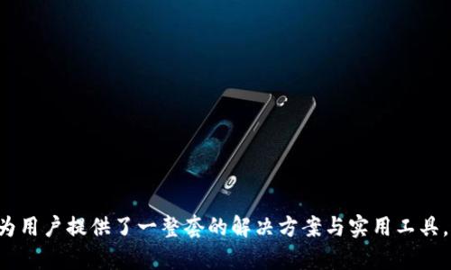    如何使用TokenPocket钱包进行数字资产管理与交易  / 

 guanjianci  TokenPocket, 数字钱包, 区块链, 资产管理  /guanjianci 

---

什么是TokenPocket？

TokenPocket是一款功能强大的数字资产钱包，用户可以在其中管理和交易多种加密货币。TokenPocket 旨在提供简单、安全和高效的用户体验，不仅支持以太坊和比特币等主流加密货币，也能支持各种基于区块链的应用程序和代币。无论是新手还是有经验的用户，TokenPocket都能满足他们的需求。

TokenPocket的设计理念是将区块链技术与日常生活相结合，用户只需通过手机或电脑，即可随时随地访问自己的数字资产，进行交易、资产管理以及参与去中心化应用（DApp）的互动。

TokenPocket的主要功能

TokenPocket具有多个卓越的功能，使其成为数字资产管理和交易的理想选择：

ul
    li资产管理： TokenPocket允许用户安全存储加密货币，直接管理多种数字资产，用户可以实时查看资产的价值和变化趋势。/li
    liDApp浏览器： TokenPocket内置网页浏览器，用户可以方便地访问各种去中心化应用，参与流动性挖矿、借贷和交易等活动。/li
    li安全性： TokenPocket采用高级加密技术，用户的私钥不会上传到任何服务器，确保资金安全。同时，应用程序还提供多层安全保护，确保用户的信息不被泄露。/li
    li跨链交易： TokenPocket支持多种区块链网络，用户可以轻松进行跨链交易，提升资产流动性。/li
/ul

如何创建TokenPocket钱包？

创建TokenPocket钱包的过程非常简单，只需要几个步骤就可以轻松完成：

ol
    li下载TokenPocket： 在手机应用商店（iOS或Android）中搜索“TokenPocket”并下载最新版本，或访问TokenPocket官方网站下载。/li
    li启动应用： 打开应用后，用户可以选择“创建钱包”或“导入钱包”。选择“创建钱包”的话，请务必记录好助记词，因为这是恢复钱包的重要凭证。/li
    li设置密码： 根据提示设置一个强密码，确保账户安全。/li
    li完成创建： 完成设置后，用户的钱包就成功创建了，接下来可以进行资金充值或资产管理。/li
/ol

如何充值和提取资金？

TokenPocket的充值和提取功能使用户可以便捷地操作其数字资产。为了充值资金，用户可以选择以下几种方式：

ul
    li从交易所充值： 用户可以将其他平台的币转入TokenPocket，选择“接收”并复制钱包地址，然后在交易所进行提币操作。/li
    li使用法币购买： TokenPocket支持通过法定货币购买加密货币，用户可直接在应用程序内完成相关交易。/li
    li通过 DApp充值： 在访问去中心化应用后，用户可以选择合适的资金来源进行充值交易，应用内有指导。/li
/ul

在TokenPocket上进行交易的步骤

在TokenPocket上进行交易相对直接，用户只需按照以下步骤进行：

ol
    li选择代币： 在TokenPocket主界面，选择您要交易的加密货币，比如以太坊（ETH）或任意代币。/li
    li设置交易信息： 输入您希望交易的数量，系统会根据当前的市场情况给出预估的交易金额。/li
    li确认交易： 检查交易信息无误后，点击“确认”，输入交易密码以完成交易。/li
    li查看交易状态： 交易完成后，用户可以在事务记录中查看交易的状态和细节。/li
/ol

TokenPocket的安全性如何保障？

TokenPocket非常重视用户的安全，采用了多种技术措施来确保用户的资产和信息安全：

ul
    li私钥自持： 用户的私钥存储在本地设备上，不会上传到服务器，防止潜在的黑客攻击。/li
    li多重身份验证： TokenPocket提供双重认证或生物识别技术，增强账户的安全防护。/li
    li定期安全审计： TokenPocket团队对平台进行定期的安全审计，及时发现并修复安全漏洞。/li
    li客户支持： 提供全天候客户支持帮助用户解决安全问题，欢迎用户主动反馈任何异常情况。/li
/ul

TokenPocket的社区与生态

TokenPocket具备一个活跃的用户社区，社区中聚集了许多加密货币爱好者和开发者。他们共同参与生态的发展，并推动TokenPocket钱包的创新。这包括社区提案、功能测试等活动，同时用户可以通过社交媒体平台与团队进行互动。

此外，TokenPocket还积极与其他区块链项目进行合作，确保用户在钱包中能够访问到最新、最热门的DeFi、GameFi等应用。通过不断完善自身的生态，TokenPocket致力于打造一个全面的数字资产管理平台。

常见问题解答

1. TokenPocket支持的加密货币种类有哪些？

TokenPocket支持多种加密货币，涵盖主流的各类代币和区块链。这意味着用户可以在钱包中管理比特币、以太坊及其基于ERC20协议的各类代币。此外，TokenPocket还支持BSC（Binance Smart Chain）、Tron等多条公链的数字资产，用户可以根据自己的需求进行灵活配置。

用户还可以在TokenPocket上轻松切换不同的网络，管理多种资产，无需下载多个钱包应用。通过与不同的区块链项目合作，TokenPocket持续扩展支持的加密货币种类，使用户拥有更多的选择。

总而言之，TokenPocket集成了各种加密资产，为用户提供了一个全面的数字资产管理方案。用户可根据自己的投资爱好和资产分布情况，选择合适的加密货币进行投资及管理。

2. 如何保证TokenPocket的交易速度？

TokenPocket的交易速度与多个因素相关，包括网络的拥堵程度、目标区块链的确认速度以及用户的交易费用设置。为了保证快速的交易体验，TokenPocket采用了一系列策略:

ul
    li智能费率： TokenPocket会基于网络情况为用户自动计算推荐的交易费用，确保交易在合理时间内完成。/li
    li关键交易路径： 在接入多条区块链公链API时，TokenPocket会根据网络负载，为用户提供最快的交易通道。/li
    li快速确认算法： TokenPocket通过采用不同的确认算法和技术提高交易的确认速度，在节点间分布式高效广播交易。/li
/ul

总之， TokenPocket通过不断技术创新来改善用户体验，确保用户的交易能够迅速且顺利完成。

3. TokenPocket的隐藏费用和收费机制是怎样的？

许多数字钱包在交易过程中会收取一定的成本，包括交易费用、转账手续费等。在TokenPocket中，用户需要了解以下几点：

ul
    li交易费用： 每次交易，用户需要支付给矿工的网络手续费，这笔费用可在进行每笔交易时自定义。/li
    li管理费用： TokenPocket本身并不收取管理费用，用户可以完全自由管理自己的资产。/li
    li提现费用： 当用户选择将资产提取至其他地址或平台时，所需支付的费用同样是给矿工的费用，TokenPocket不额外收费。/li
/ul

在使用TokenPocket时，用户应仔细阅读费用相关条款，以避免不必要的费用支出。有了透明的费用机制后，用户可以理性选择合理的交易时机。

4. TokenPocket能否被用于投资与交易策略？

TokenPocket不仅仅是一个钱包，它还提供了丰富的功能供用户制定投资与交易策略。用户可以利用TokenPocket的实时资产评估、历史价格图表以及市场动态，进行相关的市场分析，以便制定投资决策。

ul
    li资产多元化： 用户可以通过TokenPocket管理与交易不同的加密货币，借此规避由单一资产带来的风险。/li
    liDApp投资： TokenPocket支持各种DeFi和NFT项目的投资，用户可以参与流动性挖矿、借贷等策略。/li
    li市场监控： TokenPocket为用户提供了市场行情的实时更新，助力用户把握投资时机。/li
/ul

综合来看，TokenPocket是一个强大的工具，用户可以利用它来进行投资与交易策略的实施，并实现其数字资产的增值。 

完成以上内容，TokenPocket钱包确实成为区块链用户的不可或缺的工具。从基础的资产管理、到进阶的投资策略，TokenPocket为用户提供了一整套的解决方案与实用工具。通过不断的技术进步和生态合作，TokenPocket将继续为用户开创更广阔的空间。