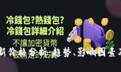 以太坊最新价格分析：趋势、影响因素及未来展