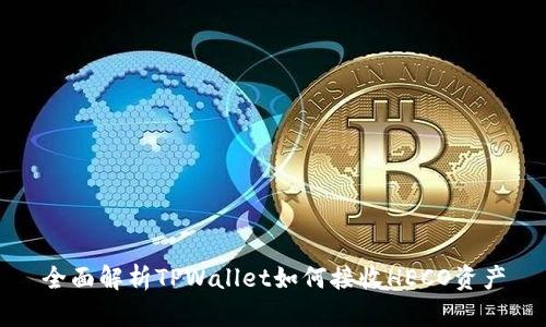 全面解析TPWallet如何接收HECO资产