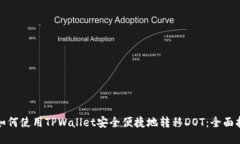 : 如何使用TPWallet安全便捷地转移DOT：全面指南