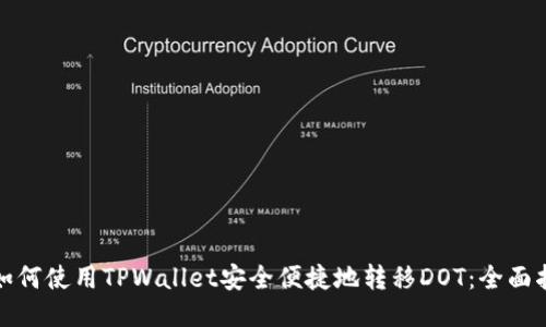 : 如何使用TPWallet安全便捷地转移DOT：全面指南