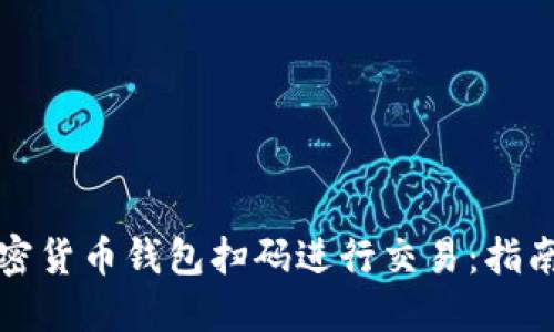 如何使用加密货币钱包扫码进行交易：指南与最佳实践