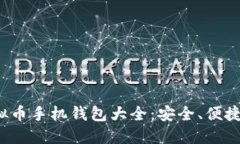 2023年虚拟币手机钱包大全：安全、便捷与选择指