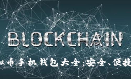 2023年虚拟币手机钱包大全：安全、便捷与选择指南