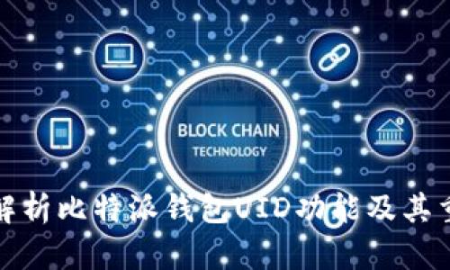 全面解析比特派钱包UID功能及其重要性
