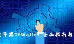 如何下载平果TPWallet：全面指南与实用技巧