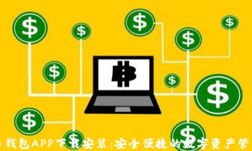 
五行币钱包APP下载安装：安全便捷的数字资产管理工具