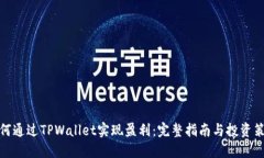 如何通过TPWallet实现盈利：完整指南与投资策略