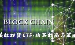 如何有效投资ETF：购买指南与策略详解