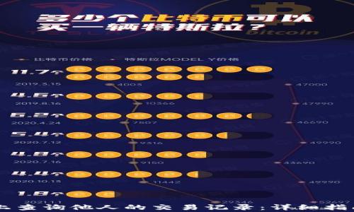 
如何在TPWallet上查询他人的交易记录：详细指南与常见问题解答