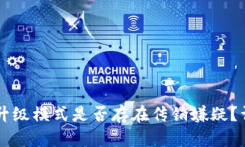 TPWallet推人升级模式是否存在传销嫌疑？详解分析与解答