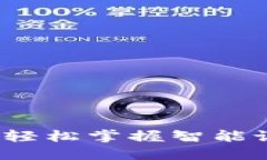 区块链手表改钱包教程：轻松掌握智能设备的加