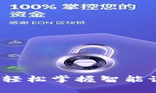 区块链手表改钱包教程：轻松掌握智能设备的加密货币管理技巧