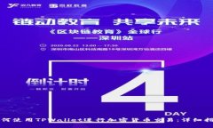 如何使用TPWallet进行加密货币交易：详细指南