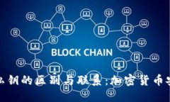 助记词与私钥的区别与联系：加密货币安全的基