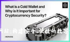 币交所官方网站：构建安全、便捷的数字资产交