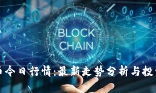 狗狗币今日行情：最新走势分析与投资策略