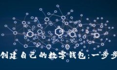 如何创建自己的数字钱包：一步步指南