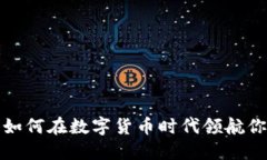  TPWallet：如何在数字货币时代领航你的投资之路