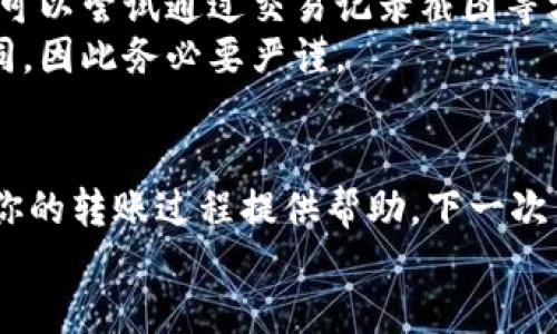   币安如何转币到TPWallet的详细指南 / 
 guanjianci 币安, TPWallet, 数字货币, 转账流程 /guanjianci 

引言
随着加密货币的快速发展，越来越多的人开始使用各种数字货币钱包来存储和管理他们的数字资产。TPWallet作为一款新兴的数字货币钱包，因其安全性和便捷性备受用户喜爱。如果你是币安用户，想要将你的数字货币转入TPWallet，本文将为你提供详细的操作步骤和注意事项。

了解币安与TPWallet
币安是一家全球知名的数字货币交易所，提供多种数字货币的交易、存储和管理服务。TPWallet则是一款多链数字钱包，支持多种数字货币的存储与转账，尤其适合那些需要管理多种资产的用户。
在转账过程中，了解两个平台的基本特性和支持的数字货币是非常重要的。例如，TPWallet支持各种主流的区块链，如以太坊、币安智能链等，而币安上也有许多不同的代币交易。

转币前的准备工作
在进行币安到TPWallet的转账之前，你需要完成以下准备工作：
ol
listrong创建TPWallet账户：/strong如果你还没有TPWallet账户，首先需要下载TPWallet应用程序，并按照提示进行注册。/li
listrong完成KYC认证：/strong部分操作可能需要通过严格的KYC（身份认证）流程，确保你的账户安全。/li
listrong充值币安账户：/strong确保你的币安账户中有足够的数字货币用以转账，同时也要留有适当的手续费。/li
/ol

如何在币安转币到TPWallet
以下是将数字货币从币安转移到TPWallet的详细步骤：
ol
listrong登录币安账户：/strong使用你的账户名和密码登录到币安官网。/li
listrong选择“钱包”选项：/strong在主页面上方找到“钱包”，点击后选择“现货钱包”。/li
listrong选择转出币种：/strong在现货钱包中，找到你希望转移的币种，点击“转出”按钮。/li
listrong输入TPWallet地址：/strong在弹出的转账界面中，输入你的TPWallet接收地址。确保该地址是正确的，建议复制粘贴以避免输入错误。/li
listrong选择转账金额：/strong输入你希望转出的数量。一定要确认你的余额足够，包括转账费用。/li
listrong确认并提交：/strong最后确认所有信息无误后，点击“提交”进行转账。通常，转账需要一定的确认时间，请耐心等待。/li
/ol

转账常见问题及解决方案
在转账过程中，用户可能会遇到一些常见问题。以下是四个可能的问题及其解决方案：

h41. 转账为什么没有到账？/h4
转账未到账的原因可能有很多，首先要检查你是否正确输入了TPWallet的地址。有时网络延迟也是导致转账未及时到账的原因之一。根据区块链的状态，转账可能需要一定时间才能确认。在这种情况下，你可以通过区块链浏览器查询交易状态。
如确认转账已经完成，但TPWallet仍未显示到账，尝试重启应用或充值记录的更新。如果问题依然存在，可以联系TPWallet的客服，提供相关信息进行进一步的核实。

h42. 转账过程中收取了高额的手续费？/h4
手续费的高低通常和你选择的转账币种、网络拥堵程度以及币安内部的收费政策有关。每种币种的转账手续费各不相同，如果你选择的代币在转账过程中手续费较高，建议换用手续费更低的代币进行转账。
此外，观察当前网络的交易状况也很重要。在网络繁忙时，手续费往往会相应提高。在进行大额转账之前，最好先查询当前网络的平均手续费和转账时间。

h43. 如何保证转账的安全性？/h4
为了确保你的转账安全，建议采用以下措施：
ul
listrong使用官方渠道：/strong始终通过币安官网和TPWallet的官方应用进行操作，避免通过第三方网站进行交易。/li
listrong开启双重认证：/strong在币安和TPWallet中开启双重认证功能，可以增加账户的安全性，即使密码泄露，也能有效防止不法分子进行转账。/li
listrong定期更改密码：/strong定期更新你的账户密码，并确保其复杂性，避免使用易记的个人信息作为密码。/li
/ul
此外，了解并留意网络钓鱼攻击也是非常重要的，如果发现可疑链接，务必谨慎处理。

h44. 如果转账金额不正确怎么办？/h4
一旦转账完成，金额将无法撤回或修改，因此在转账之前一定要仔细确认。如果你在输入金额时出现错误，最好的处理方式是及时联系币安客服进行咨询。可以尝试通过交易记录截图等方式，说明问题情况，寻求客服帮助。
在进行转账前，提供有效的转账凭证和相关信息是非常重要的，确保你能够顺利进行后续的沟通。根据平台的政策，是否能够返还该笔错误金额可能会不同，因此务必要严谨。

总结
通过以上内容，你应该对如何将币安的数字货币转账到TPWallet有了较为全面的了解。无论是在操作的步骤上，还是在遇到问题时的处理思路，都能够为你的转账过程提供帮助。下一次当你需要进行转账时，希望通过本文的指引，能让你的转账过程更加顺畅与安全。当然，随着加密市场的变化，了解最新动态及政策是确保交易安全的关键。
希望你在使用币安和TPWallet的过程中顺利愉快，享受数字货币带来的便利与乐趣！