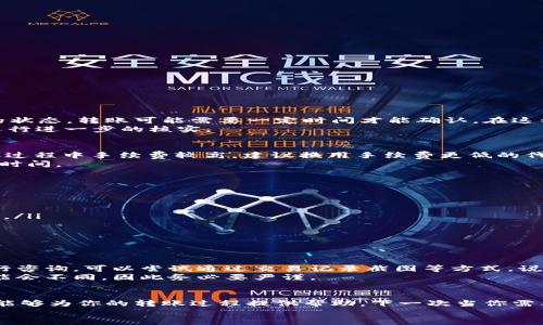   币安如何转币到TPWallet的详细指南 / 
 guanjianci 币安, TPWallet, 数字货币, 转账流程 /guanjianci 

引言
随着加密货币的快速发展，越来越多的人开始使用各种数字货币钱包来存储和管理他们的数字资产。TPWallet作为一款新兴的数字货币钱包，因其安全性和便捷性备受用户喜爱。如果你是币安用户，想要将你的数字货币转入TPWallet，本文将为你提供详细的操作步骤和注意事项。

了解币安与TPWallet
币安是一家全球知名的数字货币交易所，提供多种数字货币的交易、存储和管理服务。TPWallet则是一款多链数字钱包，支持多种数字货币的存储与转账，尤其适合那些需要管理多种资产的用户。
在转账过程中，了解两个平台的基本特性和支持的数字货币是非常重要的。例如，TPWallet支持各种主流的区块链，如以太坊、币安智能链等，而币安上也有许多不同的代币交易。

转币前的准备工作
在进行币安到TPWallet的转账之前，你需要完成以下准备工作：
ol
listrong创建TPWallet账户：/strong如果你还没有TPWallet账户，首先需要下载TPWallet应用程序，并按照提示进行注册。/li
listrong完成KYC认证：/strong部分操作可能需要通过严格的KYC（身份认证）流程，确保你的账户安全。/li
listrong充值币安账户：/strong确保你的币安账户中有足够的数字货币用以转账，同时也要留有适当的手续费。/li
/ol

如何在币安转币到TPWallet
以下是将数字货币从币安转移到TPWallet的详细步骤：
ol
listrong登录币安账户：/strong使用你的账户名和密码登录到币安官网。/li
listrong选择“钱包”选项：/strong在主页面上方找到“钱包”，点击后选择“现货钱包”。/li
listrong选择转出币种：/strong在现货钱包中，找到你希望转移的币种，点击“转出”按钮。/li
listrong输入TPWallet地址：/strong在弹出的转账界面中，输入你的TPWallet接收地址。确保该地址是正确的，建议复制粘贴以避免输入错误。/li
listrong选择转账金额：/strong输入你希望转出的数量。一定要确认你的余额足够，包括转账费用。/li
listrong确认并提交：/strong最后确认所有信息无误后，点击“提交”进行转账。通常，转账需要一定的确认时间，请耐心等待。/li
/ol

转账常见问题及解决方案
在转账过程中，用户可能会遇到一些常见问题。以下是四个可能的问题及其解决方案：

h41. 转账为什么没有到账？/h4
转账未到账的原因可能有很多，首先要检查你是否正确输入了TPWallet的地址。有时网络延迟也是导致转账未及时到账的原因之一。根据区块链的状态，转账可能需要一定时间才能确认。在这种情况下，你可以通过区块链浏览器查询交易状态。
如确认转账已经完成，但TPWallet仍未显示到账，尝试重启应用或充值记录的更新。如果问题依然存在，可以联系TPWallet的客服，提供相关信息进行进一步的核实。

h42. 转账过程中收取了高额的手续费？/h4
手续费的高低通常和你选择的转账币种、网络拥堵程度以及币安内部的收费政策有关。每种币种的转账手续费各不相同，如果你选择的代币在转账过程中手续费较高，建议换用手续费更低的代币进行转账。
此外，观察当前网络的交易状况也很重要。在网络繁忙时，手续费往往会相应提高。在进行大额转账之前，最好先查询当前网络的平均手续费和转账时间。

h43. 如何保证转账的安全性？/h4
为了确保你的转账安全，建议采用以下措施：
ul
listrong使用官方渠道：/strong始终通过币安官网和TPWallet的官方应用进行操作，避免通过第三方网站进行交易。/li
listrong开启双重认证：/strong在币安和TPWallet中开启双重认证功能，可以增加账户的安全性，即使密码泄露，也能有效防止不法分子进行转账。/li
listrong定期更改密码：/strong定期更新你的账户密码，并确保其复杂性，避免使用易记的个人信息作为密码。/li
/ul
此外，了解并留意网络钓鱼攻击也是非常重要的，如果发现可疑链接，务必谨慎处理。

h44. 如果转账金额不正确怎么办？/h4
一旦转账完成，金额将无法撤回或修改，因此在转账之前一定要仔细确认。如果你在输入金额时出现错误，最好的处理方式是及时联系币安客服进行咨询。可以尝试通过交易记录截图等方式，说明问题情况，寻求客服帮助。
在进行转账前，提供有效的转账凭证和相关信息是非常重要的，确保你能够顺利进行后续的沟通。根据平台的政策，是否能够返还该笔错误金额可能会不同，因此务必要严谨。

总结
通过以上内容，你应该对如何将币安的数字货币转账到TPWallet有了较为全面的了解。无论是在操作的步骤上，还是在遇到问题时的处理思路，都能够为你的转账过程提供帮助。下一次当你需要进行转账时，希望通过本文的指引，能让你的转账过程更加顺畅与安全。当然，随着加密市场的变化，了解最新动态及政策是确保交易安全的关键。
希望你在使用币安和TPWallet的过程中顺利愉快，享受数字货币带来的便利与乐趣！