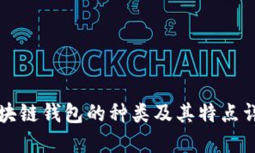 区块链钱包的种类及其特点详解
