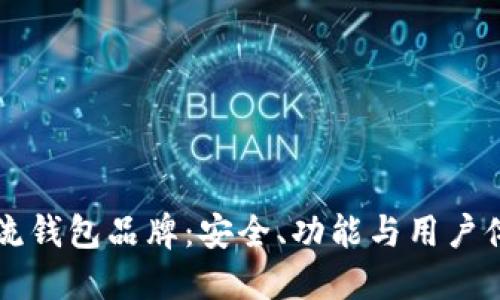 十大区块链主流钱包品牌：安全、功能与用户体验的综合考量