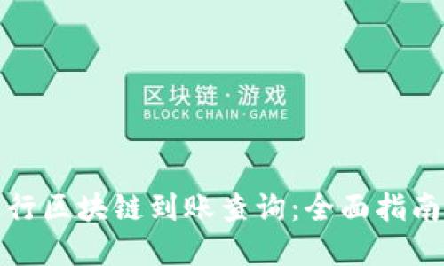 如何高效进行区块链到账查询：全面指南与实用技巧