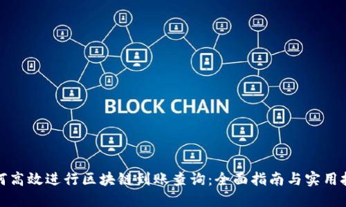 如何高效进行区块链到账查询：全面指南与实用技巧